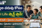 పిల్లల చదువు కోసం SBI Life స్మార్ట్ ప్లాన్: డబుల్ ఇన్సూరెన్స్ కవరేజ్, ప్రీమియం వెయివర్ బెనిఫిట్ పూర్తి వివరాలు!