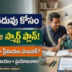 పిల్లల చదువు కోసం SBI Life స్మార్ట్ ప్లాన్: పిల్లల చదువు కోసం SBI Life స్మార్ట్ ప్లాటినా యంగ్ అచీవర్ ఇన్సూరెన్స్ ప్లాన్