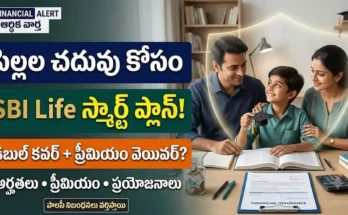 పిల్లల చదువు కోసం SBI Life స్మార్ట్ ప్లాన్: పిల్లల చదువు కోసం SBI Life స్మార్ట్ ప్లాటినా యంగ్ అచీవర్ ఇన్సూరెన్స్ ప్లాన్