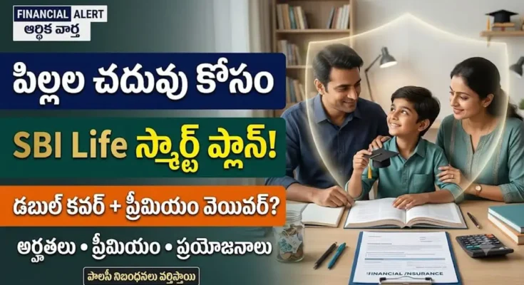 పిల్లల చదువు కోసం SBI Life స్మార్ట్ ప్లాన్: పిల్లల చదువు కోసం SBI Life స్మార్ట్ ప్లాటినా యంగ్ అచీవర్ ఇన్సూరెన్స్ ప్లాన్
