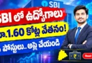 SBI SCO Recruitment 2026: రూ.1.60 కోట్ల వేతనంతో ఉద్యోగాలు.. 6 పోస్టులు, ఎలా అప్లై చేయాలి?