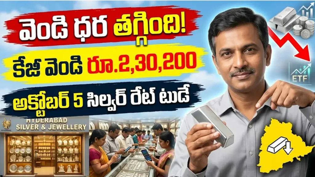 సిల్వర్ రేట్ టుడే : అక్టోబర్ 5 నేటి వెండి ధర వివరాలు