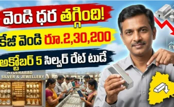 సిల్వర్ రేట్ టుడే : అక్టోబర్ 5 నేటి వెండి ధర వివరాలు