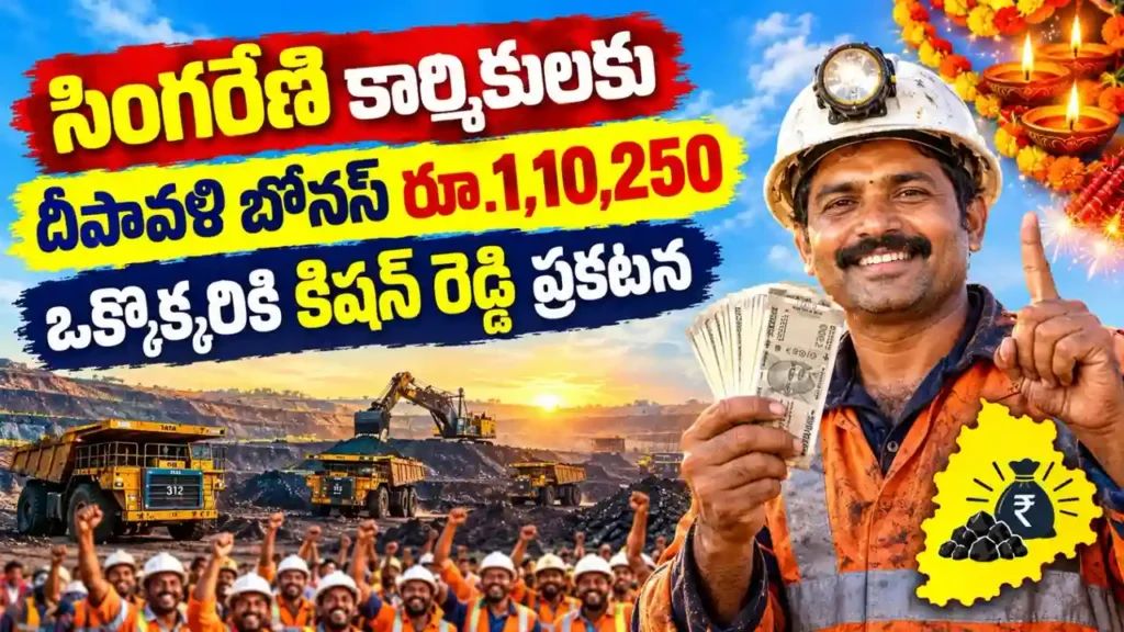 సింగరేణి దీపావళి బోనస్ 2026 : సింగరేణి కార్మికులకు దీపావళి బోనస్ ప్రకటన 2026