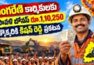 సింగరేణి దీపావళి బోనస్ 2026 : సింగరేణి కార్మికులకు దీపావళి బోనస్ ప్రకటన 2026