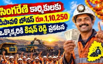 సింగరేణి దీపావళి బోనస్ 2026 : సింగరేణి కార్మికులకు దీపావళి బోనస్ ప్రకటన 2026