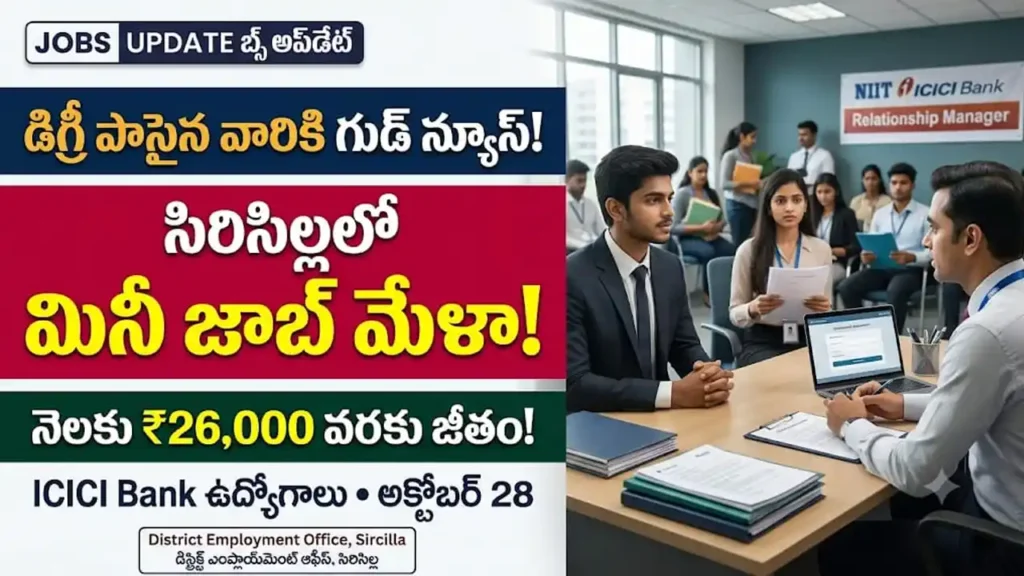 సిరిసిల్ల మినీ జాబ్ మేళా 2026:రాజన్న సిరిసిల్ల మినీ జాబ్ మేళా మరియు ICICI బ్యాంకు ఉద్యోగాల అవకాశాలు