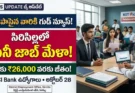 సిరిసిల్ల మినీ జాబ్ మేళా 2026:రాజన్న సిరిసిల్ల మినీ జాబ్ మేళా మరియు ICICI బ్యాంకు ఉద్యోగాల అవకాశాలు