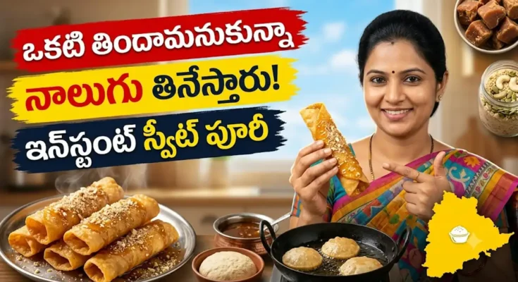 స్వీట్ పూరీ రెసిపీ : బెల్లం పాకంలో ముంచి, స్టఫింగ్ పొడి చల్లి రోల్ చేసిన స్వీట్ పూరీలు
