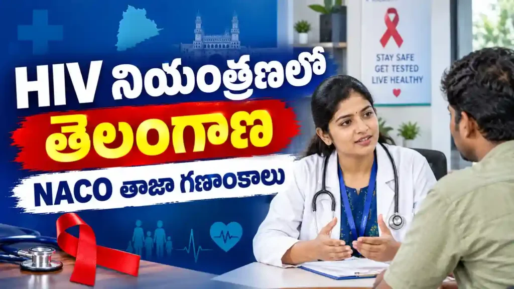 తెలంగాణలో HIV నియంత్రణ చర్యలు, NACO గణాంకాలు, ఉచిత పరీక్షలు మరియు చికిత్స సేవలపై సమాచారం