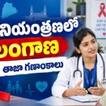 తెలంగాణలో HIV నియంత్రణ చర్యలు, NACO గణాంకాలు, ఉచిత పరీక్షలు మరియు చికిత్స సేవలపై సమాచారం
