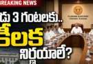 Telangana Cabinet Meeting: నేడు మధ్యాహ్నం 3 గంటలకు.. డీఏ, ధరణి, 22-Aపై కీలక చర్చలు!