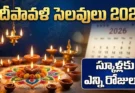 Telangana Diwali Holidays 2026: స్కూళ్లకు ఎన్ని రోజులు సెలవులు?