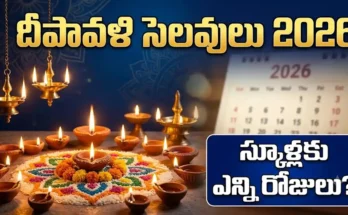 తెలంగాణ దీపావళి సెలవులు 2026 నవంబర్ 8 స్కూల్ హాలిడే అప్‌డేట్