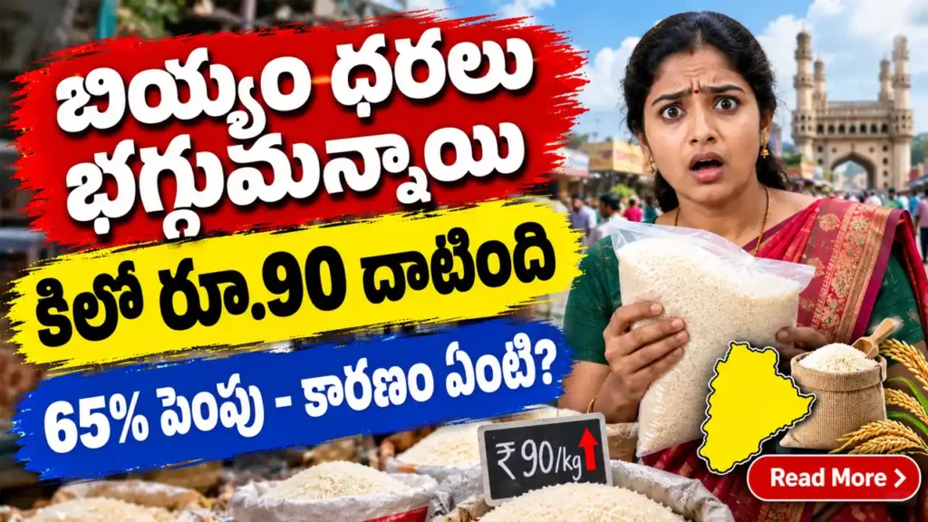 తెలంగాణలో సన్న బియ్యం ధర 65% పెంపు - హైదరాబాద్ లో కిలో రూ.90