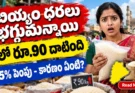 Telangana Fine Rice Price Today: సన్న బియ్యం ధర ఒక్కసారిగా 65% పెంపు!