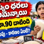 తెలంగాణలో సన్న బియ్యం ధర 65% పెంపు - హైదరాబాద్ లో కిలో రూ.90