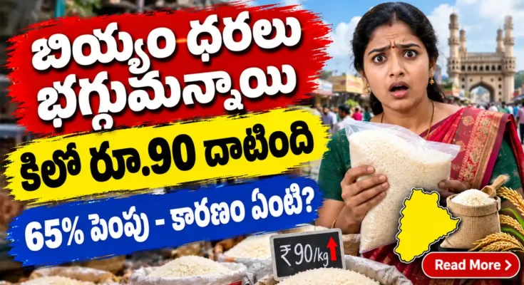 తెలంగాణలో సన్న బియ్యం ధర 65% పెంపు - హైదరాబాద్ లో కిలో రూ.90