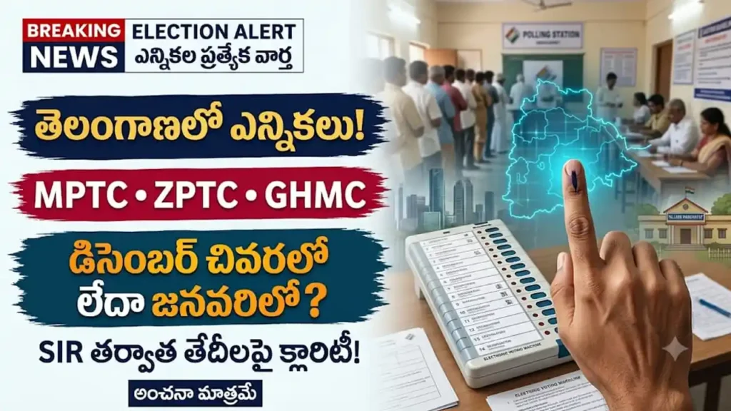 తెలంగాణ MPTC ZPTC ఎన్నికల తేదీలు:తెలంగాణ MPTC, ZPTC, GHMC స్థానిక సంస్థల ఎన్నికల ప్రక్రియ మరియు షెడ్యూల్
