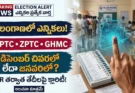 తెలంగాణ MPTC ZPTC ఎన్నికల తేదీలు:తెలంగాణ MPTC, ZPTC, GHMC స్థానిక సంస్థల ఎన్నికల ప్రక్రియ మరియు షెడ్యూల్