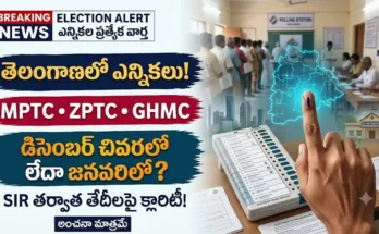 తెలంగాణ MPTC ZPTC ఎన్నికల తేదీలు:తెలంగాణ MPTC, ZPTC, GHMC స్థానిక సంస్థల ఎన్నికల ప్రక్రియ మరియు షెడ్యూల్