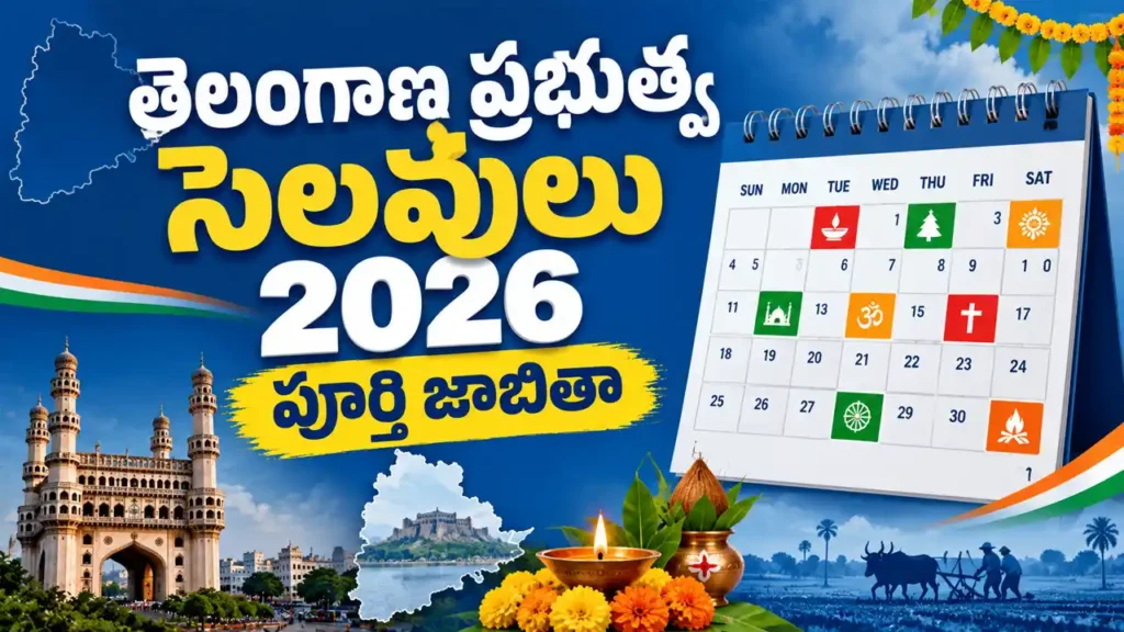 తెలంగాణ ప్రభుత్వ సాధారణ సెలవులు 2026 పూర్తి జాబితా