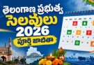 Telangana Public Holidays 2026: ప్రభుత్వ సెలవుల పూర్తి జాబితా ఇదే!