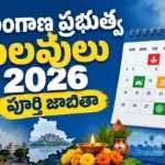 తెలంగాణ ప్రభుత్వ సాధారణ సెలవులు 2026 పూర్తి జాబితా