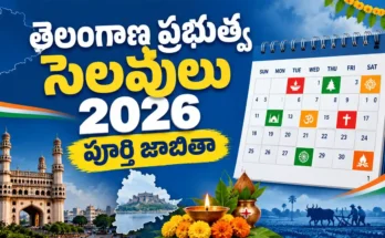 తెలంగాణ ప్రభుత్వ సాధారణ సెలవులు 2026 పూర్తి జాబితా