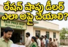 Ration Dealer Application Process 2026: ఏడో తరగతి/10వ తరగతి అర్హతతో రేషన్ షాపు డీలర్ ఎలా అప్లై చేయాలి? పూర్తి వివరాలు