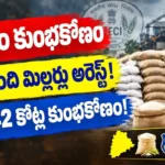 Telangana Rice Millers Scam - CID Arrests 14 Millers for CMR Diversion