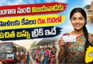 తెలంగాణ నుంచి విజయవాడకు ఉచిత బస్సు రూ.150లో: మహిళలకు ఉచిత బస్సు ట్రిక్!
