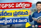 TGPSC Exam Schedule 2026: అక్టోబర్ 24 నుంచి పరీక్షలు.. అసిస్టెంట్ సైంటిస్ట్, AEE, DEO తేదీలు ఇవే!