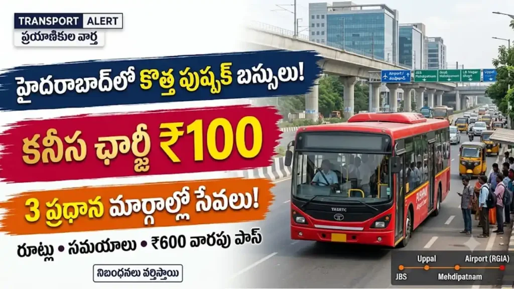 TGSRTC పుష్పక్ బస్ కొత్త మార్గాలు :హైదరాబాద్ సిటీలో కొత్తగా ప్రారంభమైన TGSRTC పుష్పక్ ఏసీ బస్సు మార్గాలు