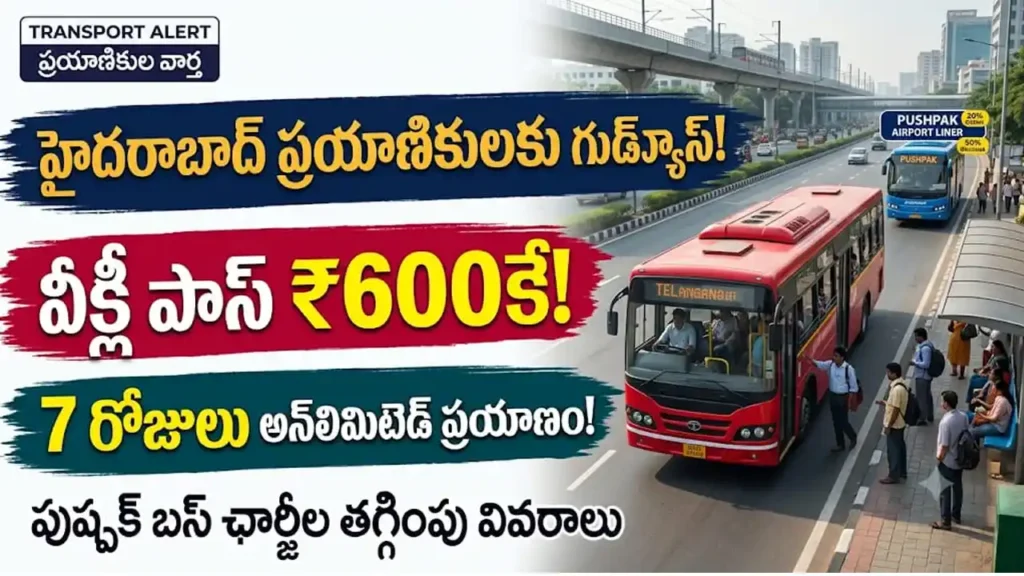 TGSRTC వీక్లీ పాస్ :హైదరాబాద్ TGSRTC వీక్లీ పాస్ మరియు పుష్పక్ ఎయిర్‌పోర్ట్ బస్ ఛార్జీల తగ్గింపు వివరాలు