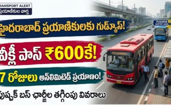 TGSRTC వీక్లీ పాస్ :హైదరాబాద్ TGSRTC వీక్లీ పాస్ మరియు పుష్పక్ ఎయిర్‌పోర్ట్ బస్ ఛార్జీల తగ్గింపు వివరాలు
