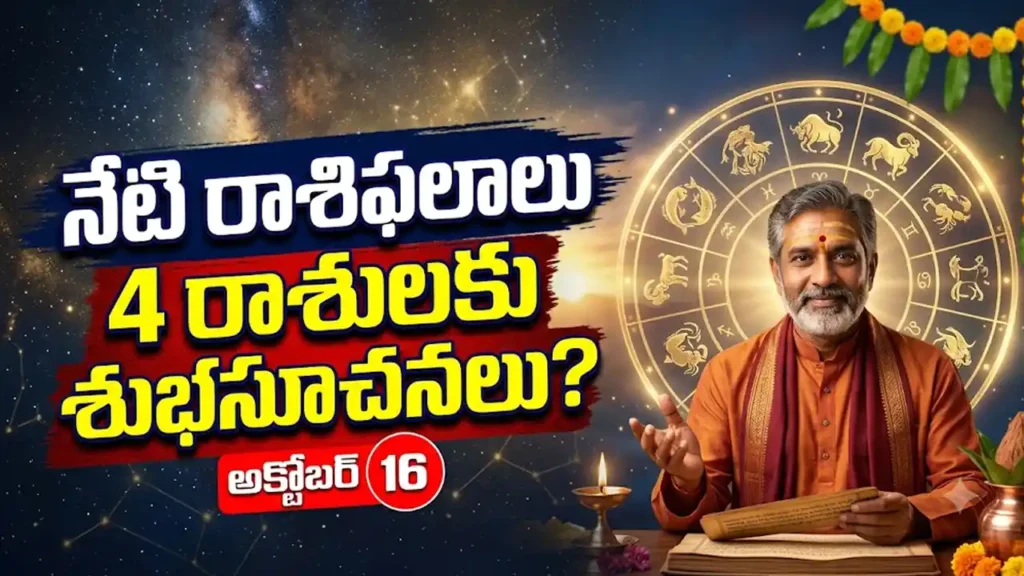 Today Horoscope 16 October 2026 Telugu 12 Rasi Phalalu