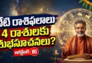 Today Horoscope 16 October: నేటి రాశిఫలాలు.. ఈ 4 రాశుల వారికి శుభసూచనలు!