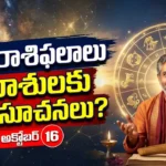 Today Horoscope 16 October 2026 Telugu 12 Rasi Phalalu