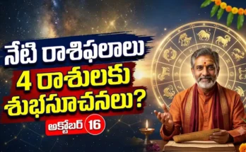 Today Horoscope 16 October 2026 Telugu 12 Rasi Phalalu