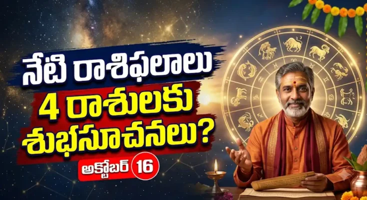 Today Horoscope 16 October 2026 Telugu 12 Rasi Phalalu