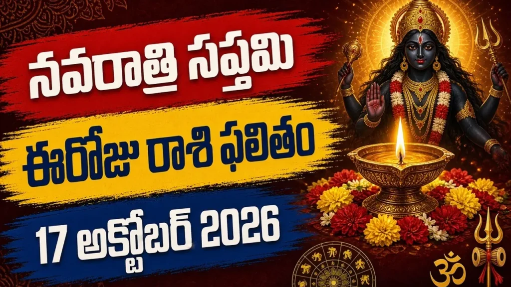 Today Horoscope 17 October 2026 - Navratri Saptami Rashi Phalitham in Telugu