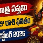 Today Horoscope 17 October 2026 - Navratri Saptami Rashi Phalitham in Telugu