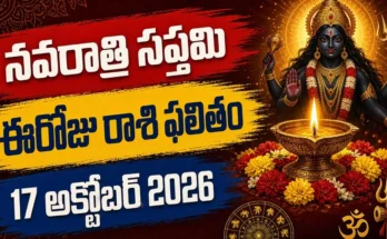 Today Horoscope 17 October 2026 - Navratri Saptami Rashi Phalitham in Telugu