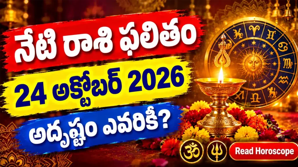 Today Horoscope 24 October 2026 - Telugu Rashi Phalitham for all 12 zodiac signs