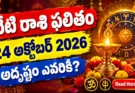 Today Horoscope 24 October 2026 - Telugu Rashi Phalitham for all 12 zodiac signs