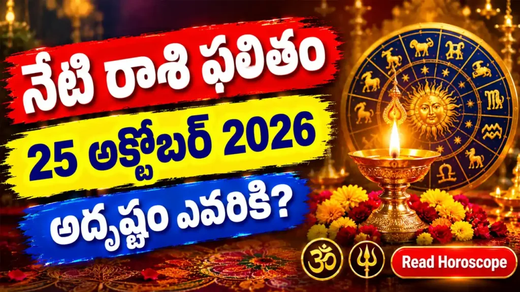 Today Horoscope 25 October 2026 - Telugu Rashi Phalitham for all 12 zodiac signs