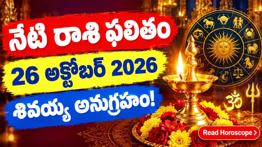 Today Horoscope 26 October 2026 - Telugu Rashi Phalitham for all 12 zodiac signs