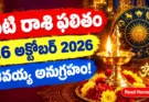 Today Horoscope 26 October 2026: వజ్ర, సిద్ధి యోగాలు.. ఈ 5 రాశులకు శివయ్య అనుగ్రహం!