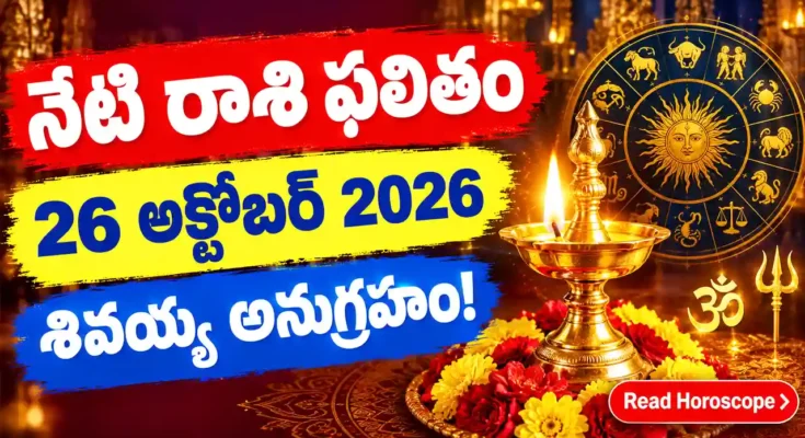 Today Horoscope 26 October 2026 - Telugu Rashi Phalitham for all 12 zodiac signs